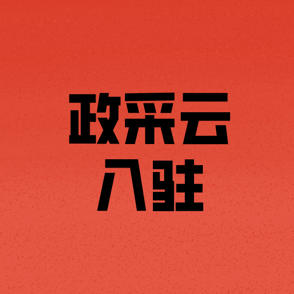 道县政采云注册